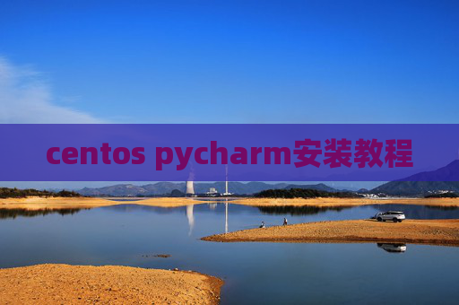 centos pycharm安装教程